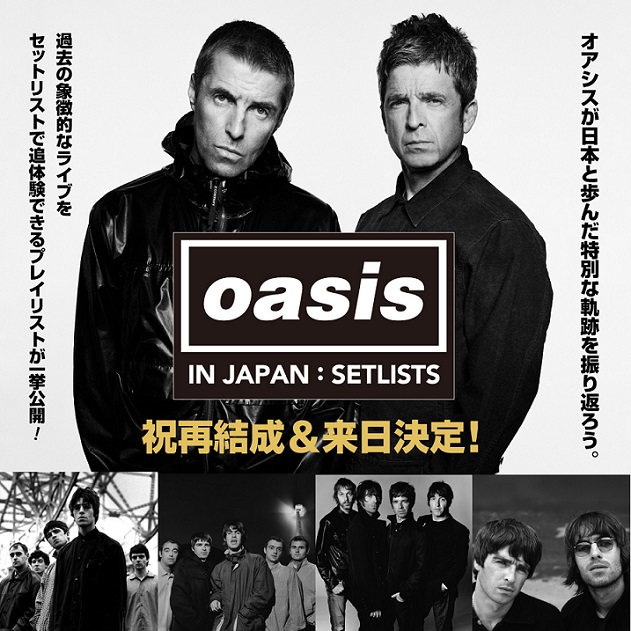 オアシス「オアシス、日本でのライブのセットリスト＆プレイリスト特設ページ公開」1枚目/1