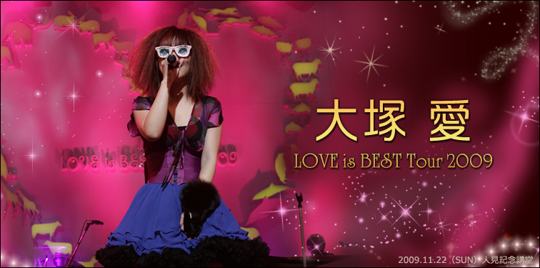 大塚 愛【大塚 愛 LOVE is BEST Tour 2009】 | Special | Billboard JAPAN