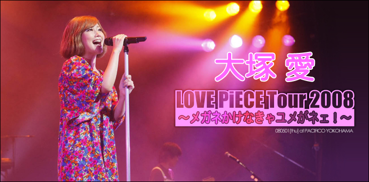 大塚 愛【LOVE PiECE Tour 2008 ～メガネかけなきゃユメがネェ！～】 | Special | Billboard JAPAN