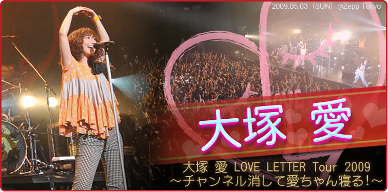 大塚 愛 大塚 愛 Love Letter Tour 09 チャンネル消して愛ちゃん寝る Special Billboard Japan
