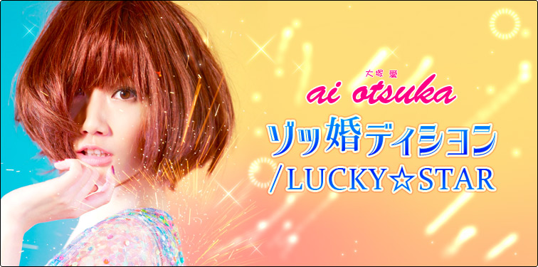 大塚 愛 『ゾッ婚ディション/LUCKY☆STAR』 インタビュー | Special ...