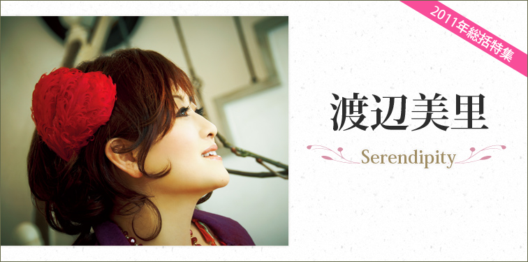 渡辺美里 Serendipity インタビュー Special Billboard Japan