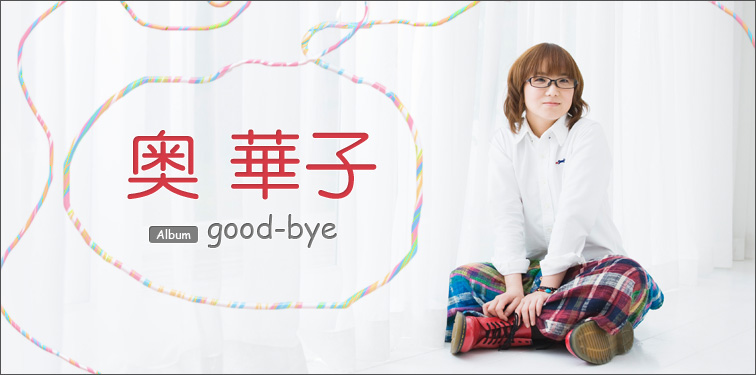 奥華子 『good-bye』インタビュー | Special | Billboard JAPAN
