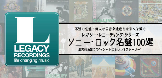 レガシー・レコーディング・シリーズ ソニー・ロック名盤100選 | Special | Billboard JAPAN