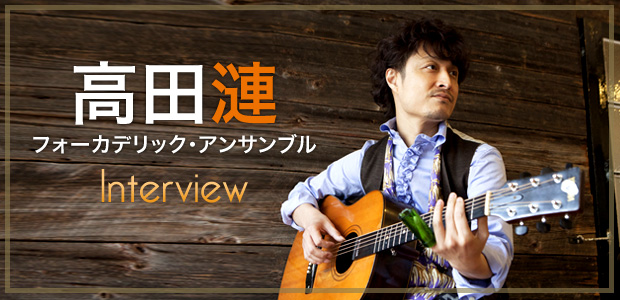 高田漣 フォーカデリック・アンサンブル インタビュー | Special | Billboard JAPAN