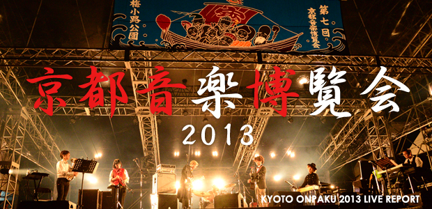 京都音楽博覧会2013 IN 梅小路公園 ライブレポート | Special