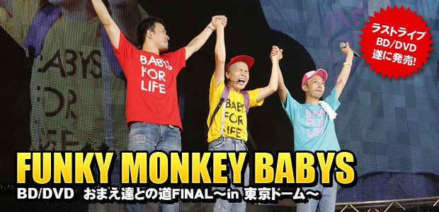 FUNKY MONKEY BABYS 『おまえ達との道 FINAL～in 東京ドーム～』発売記念特集 | Special | Billboard  JAPAN