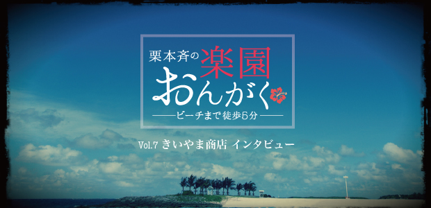 楽園おんがく Vol.7：きいやま商店インタビュー | Special | Billboard