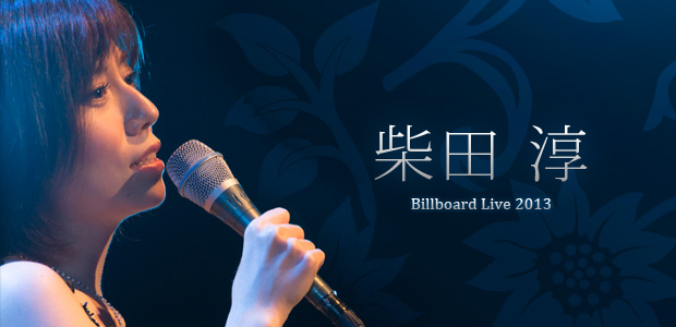 柴田淳『Billboard Live 2013』インタビュー | Special | Billboard JAPAN