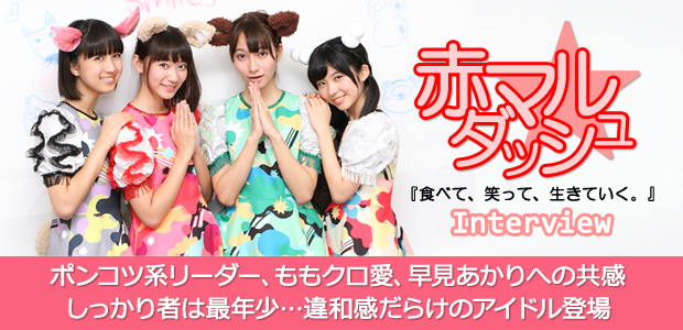 赤マルダッシュ☆『食べて、笑って、生きていく。』インタビュー | Special | Billboard JAPAN