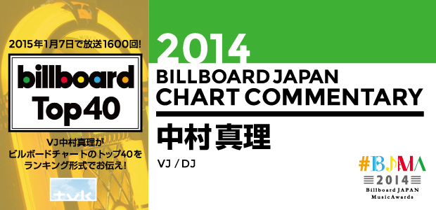 BJMA】2014年ビルボードジャパン・チャート解析／中村真理 | Special 