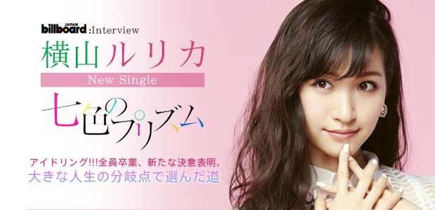 横山ルリカ『七色のプリズム』インタビュー | Special | Billboard JAPAN