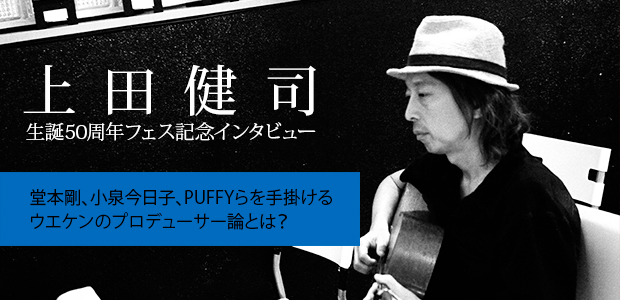 上田健司 生誕50周年フェス記念インタビュー ～堂本剛、小泉今日子、PUFFYらを手掛けるウエケンのプロデューサー論とは？ | Special |  Billboard JAPAN