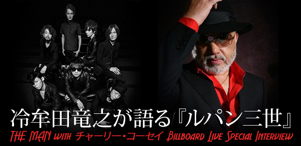 THE MAN 冷牟田竜之が語る『ルパン三世』 Billboard Liveスペシャル・インタビュー | Special | Billboard  JAPAN