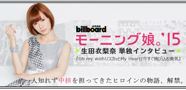 モーニング娘 15 Oh My Wish スカッとmy Heart 今すぐ飛び込む勇気 インタビュー Special Billboard Japan