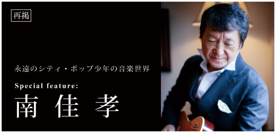 特集：南佳孝 ～永遠のシティ・ポップ少年の音楽世界～ | Special | Billboard JAPAN