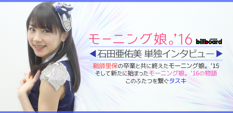 モーニング娘。'16石田亜佑美単独インタビュー | Special | Billboard JAPAN