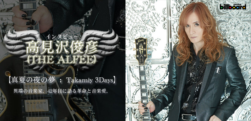 高見沢俊彦 The Alfee 真夏の夜の夢 Takamiy 3days インタビュー Special Billboard Japan