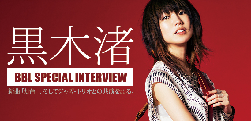 黒木渚、BBLスペシャルインタビュー ～新曲「灯台」、そしてジャズ・トリオとの共演を語る。 | Special | Billboard JAPAN