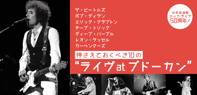 日本武道館ロック・ライヴ50周年！ 押さえておくべき10の“ライヴatブドーカン” | Special | Billboard JAPAN