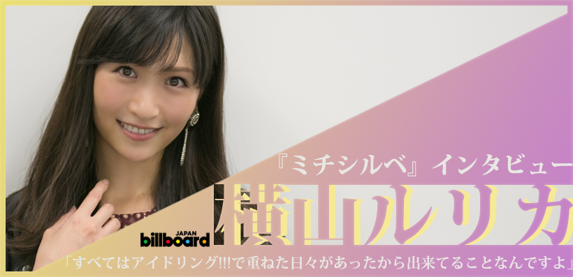 横山ルリカ『ミチシルベ』インタビュー | Special | Billboard JAPAN