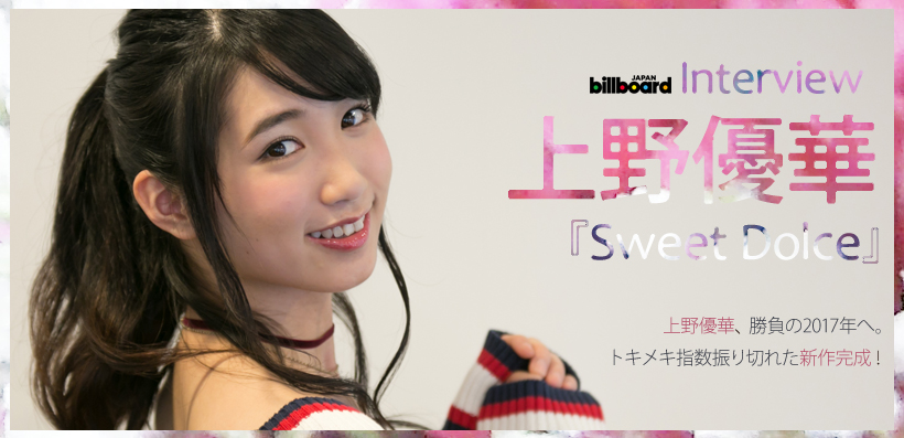 上野優華『Sweet Dolce』インタビュー | Special | Billboard JAPAN