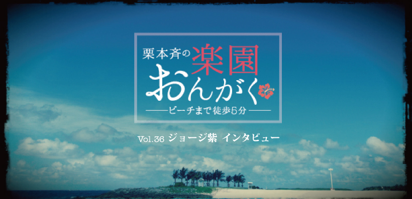 楽園おんがく Vol 36 ジョージ紫 インタビュー Special Billboard Japan