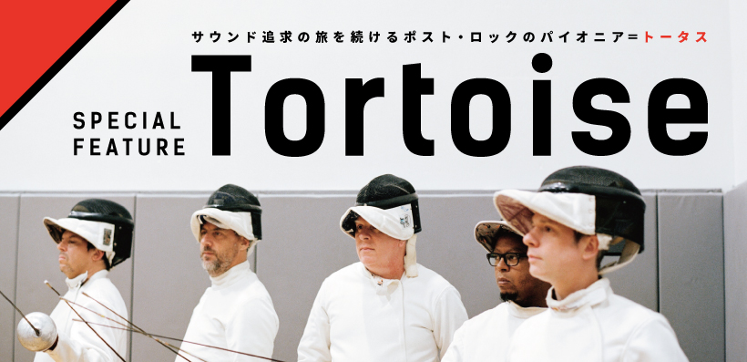 トータス 来日記念特集～サウンド追求の旅を続けるポスト・ロックのパイオニア | Special | Billboard JAPAN