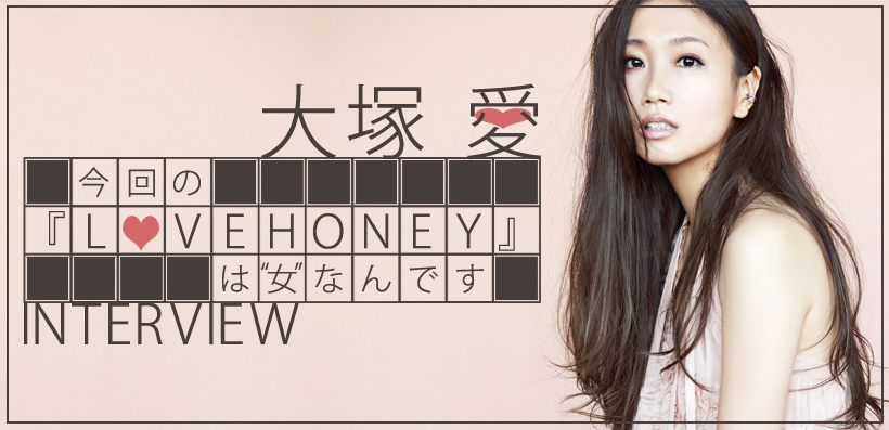 大塚 愛『LOVE HONEY』インタビュー | Special | Billboard JAPAN
