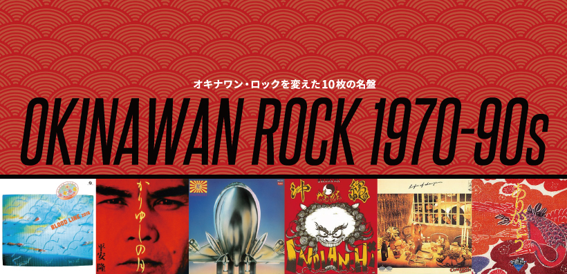 Okinawan Rock 1970 90s オキナワン ロックを変えた10枚の名盤 Special Billboard Japan