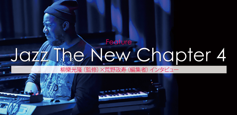 Jazz The New Chapter 4』柳樂光隆（監修）×荒野政寿（編集者