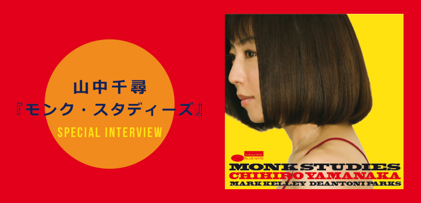 山中千尋『モンク・スタディーズ』インタビュー | Special | Billboard 