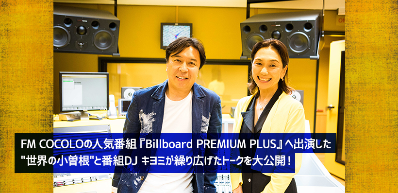 小曽根 真 FM COCOLOの人気番組『Billboard PREMIUM PLUS』をジャック