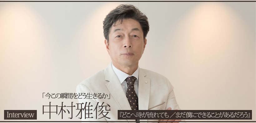 中村雅俊 『どこへ時が流れても／まだ僕にできることがあるだろう』インタビュー | Special | Billboard JAPAN