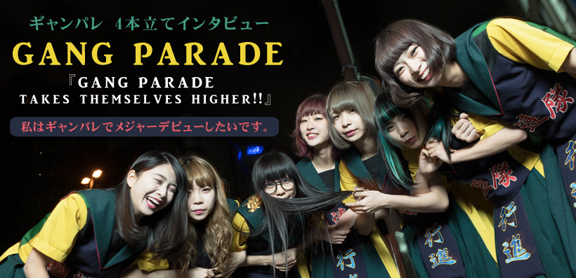 GANG PARADE（ギャンパレ）『GANG PARADE takes themselves higher