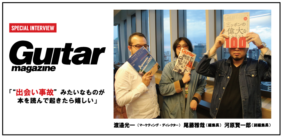 ギター マガジン編集部にインタビュー 出会い事故 みたいなものが本を読んで起きたら嬉しい Special Billboard Japan