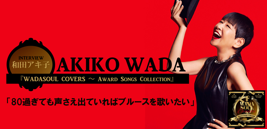 和田アキ子 Wadasoul Covers Award Songs Collection インタビュー Special Billboard Japan