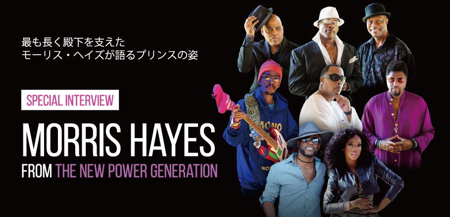 ザ・ニュー・パワー・ジェネレーション来日記念インタビュー～最も長く殿下を支えたモーリス・ヘイズが語るプリンスの姿 | Special |  Billboard JAPAN