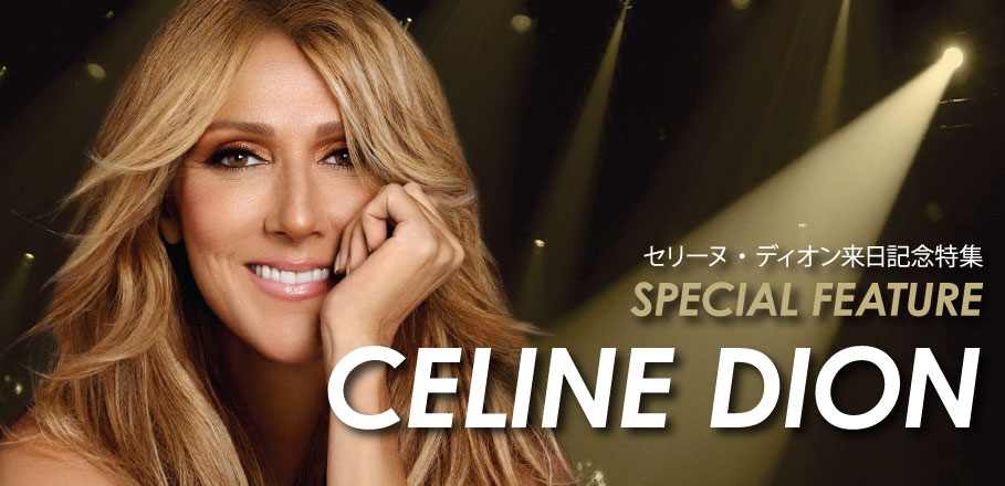 セリーヌ・ディオン来日記念特集～世界的歌姫のキャリアを総ざらい | Special | Billboard JAPAN