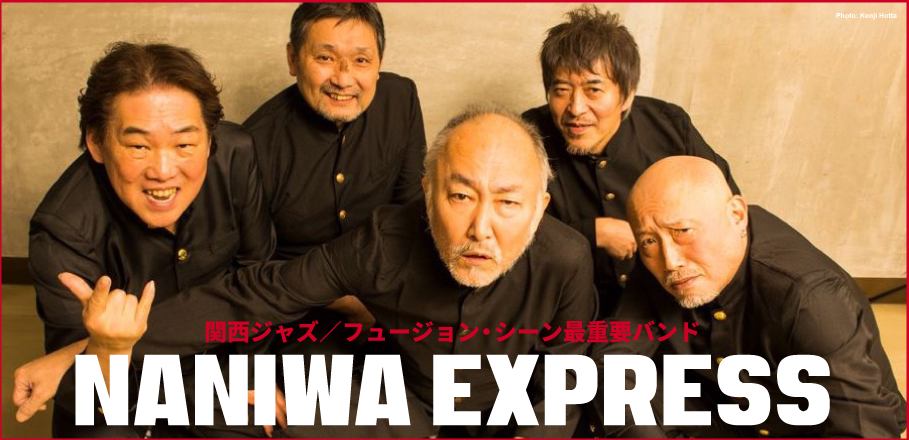 特集： NANIWA EXPRESS～関西ジャズ／フュージョン・シーン最重要 