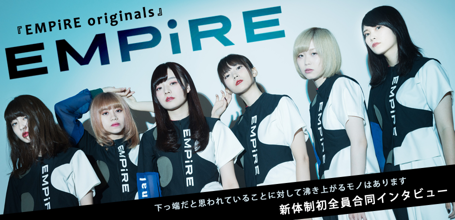 EMPiRE『EMPiRE originals』新体制初全員合同インタビュー | Special | Billboard JAPAN
