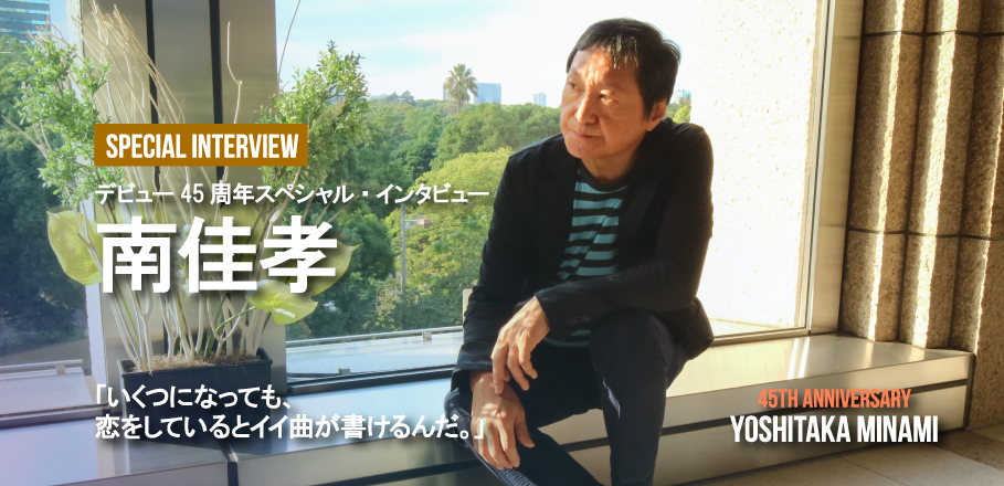 南佳孝 デビュー45周年スペシャル・インタビュー「いくつになっても、恋をしているとイイ曲が書けるんだ。」 | Special | Billboard  JAPAN