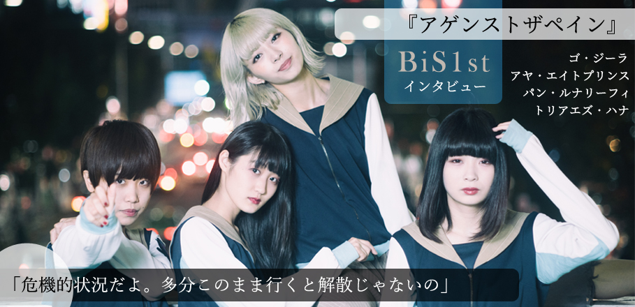 BiS1st（ゴ・ジーラ/アヤ・エイトプリンス/パン・ルナリーフィ ...