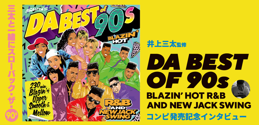 井上三太監修『DA BEST of 90s Blazin' Hot R&B and New Jack Swing 