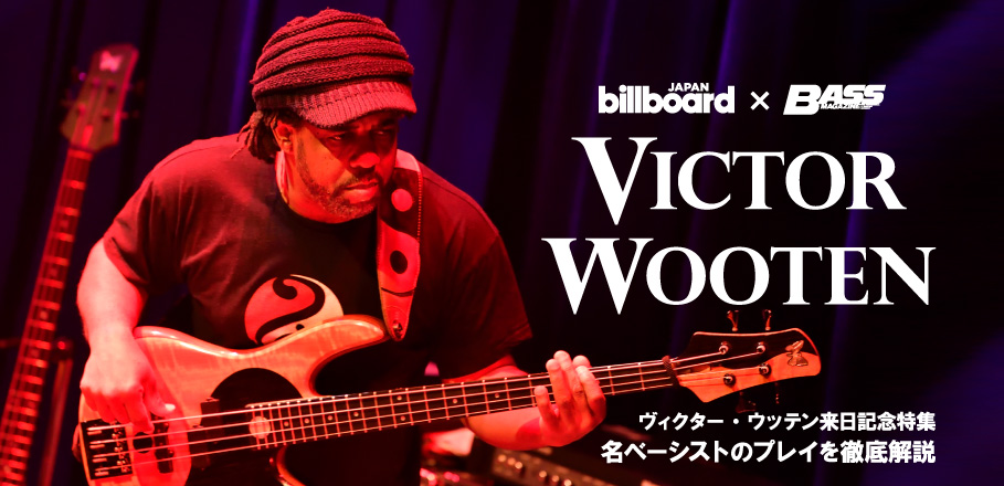 Billboard JAPAN × BASS MAGAZINE ヴィクター・ウッテン 来日記念特集