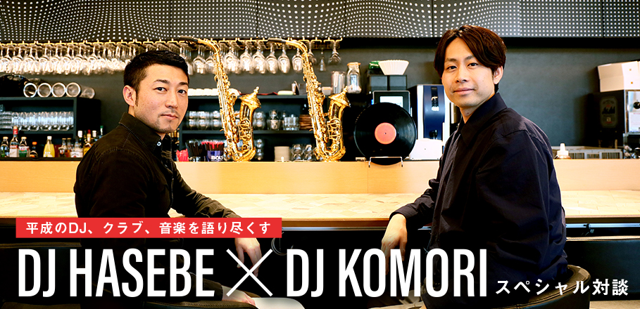 DJ HASEBE × DJ KOMORI スペシャル対談 ～平成のDJ、クラブ、音楽を