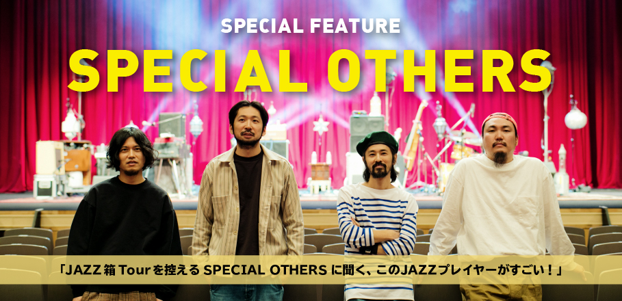 SPECIAL OTHERS「このJAZZプレイヤーがすごい！」プレイリスト