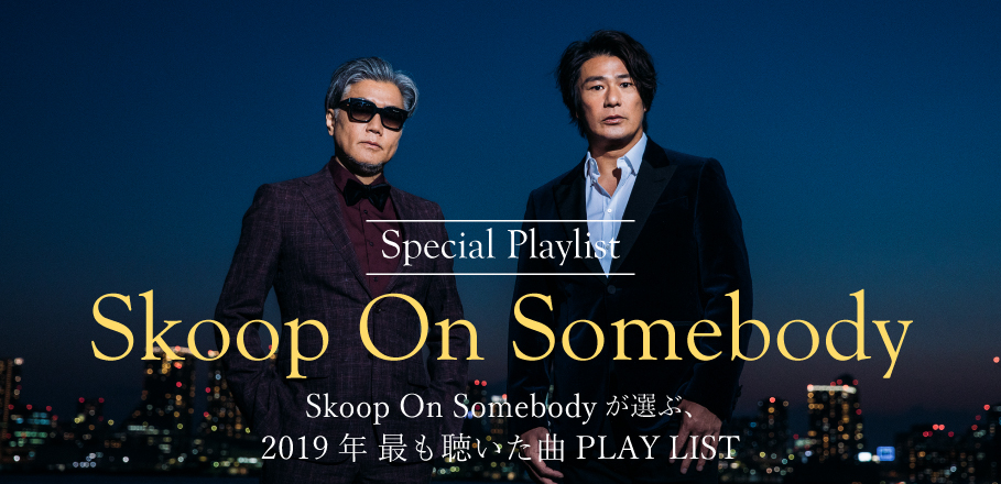 Skoop On Somebody「2019年 最も聴いた曲」プレイリスト | Special 