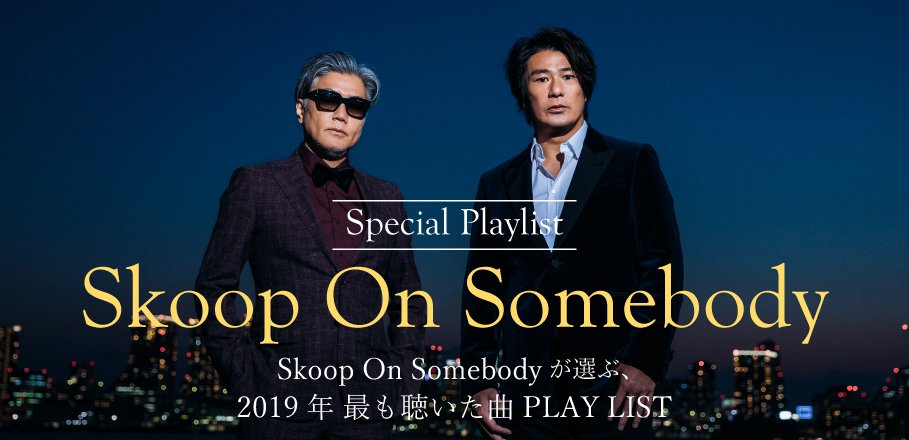 Skoop On Somebody「2019年 最も聴いた曲」プレイリスト | Special