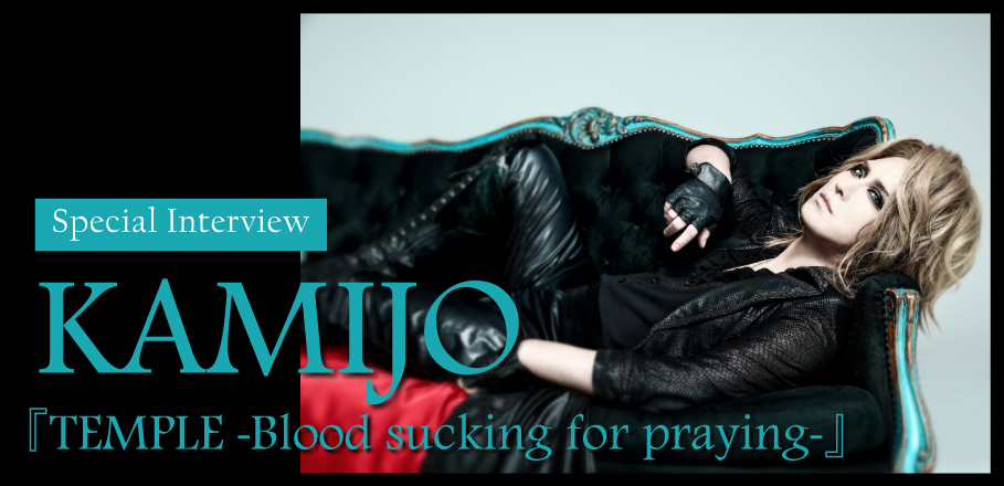 KAMIJO 『TEMPLE -Blood sucking for praying-』リリース記念